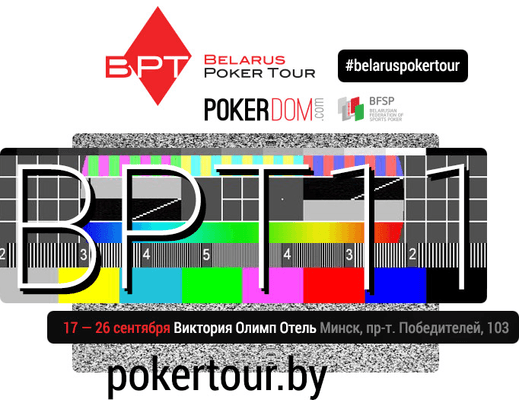 Belarus Poker Tour 11 Минск: 17 - 26 сентября