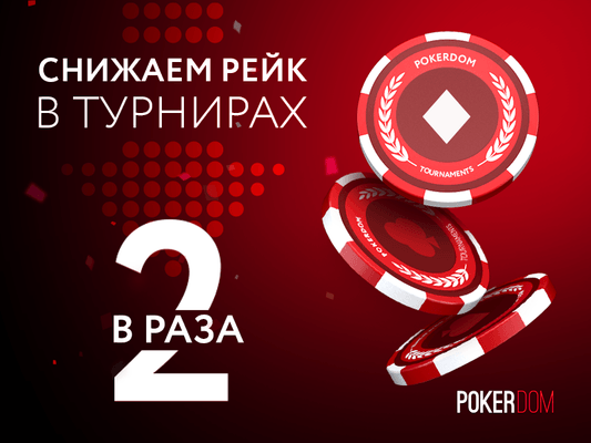 PokerDom снижает рейк, MPN борется с трекерами и другие новости покер-румов