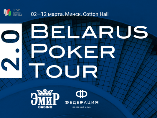 Belarus Poker Tour 2.0: 2-12 марта, Минск