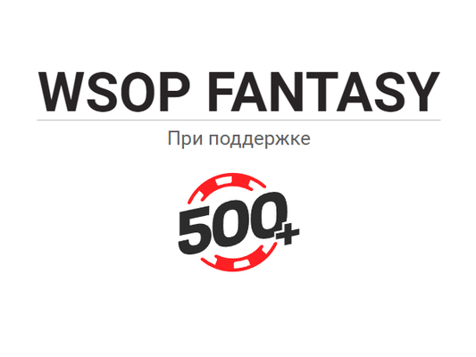 Результаты GipsyTeam WSOP Fantasy