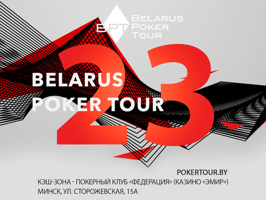 Belarus Poker Tour 23: 10-19 сентября