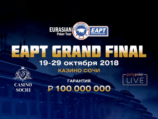 EAPT Grand Final Сочи: 19 - 29 октября