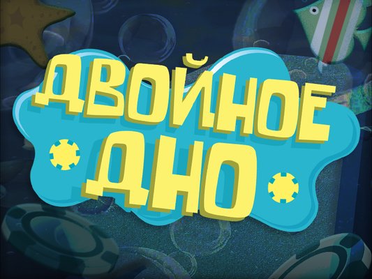 Двойное Дно: Иннер может (почти) все