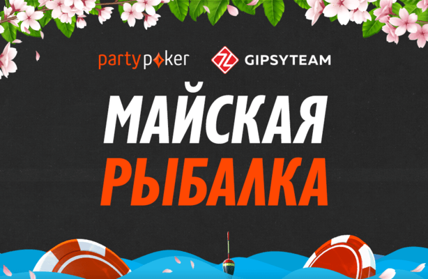 $20,000 для игроков GipsyTeam в Майской рыбалке на partypoker