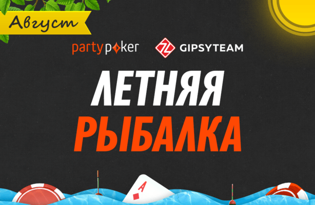 Летняя рыбалка на partypoker продолжается: $23,000 в гонках и фрироллах и $50 ежедневно