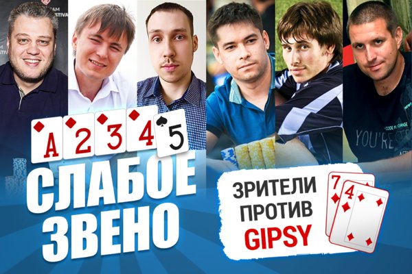 Слабое звено 2: Зрители против Gipsy