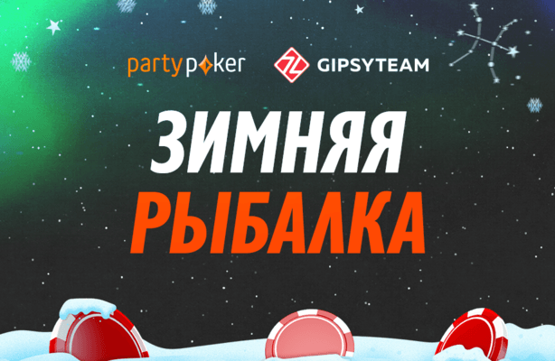 Зимняя рыбалка на partypoker: фрироллы и рейк-гонки продолжаются