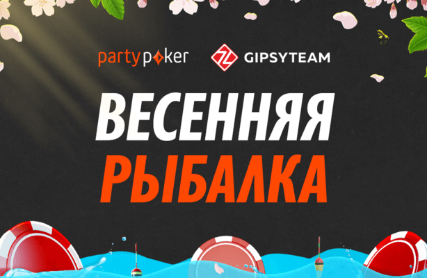 Зима заканчивается, фрироллы остаются: Весенняя рыбалка стартует на partypoker