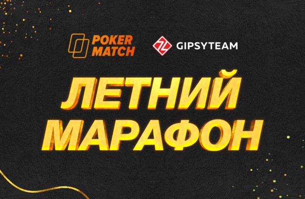 Эксклюзивные рейк-гонки на $10,000 и другие жаркие акции PokerMatch в августе