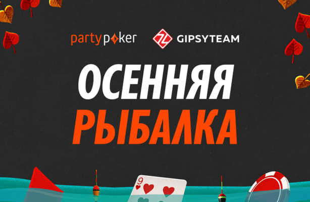 Самый выгодный сентябрь на partypoker: повышенный рейкбек и новый этап Осенней рыбалки