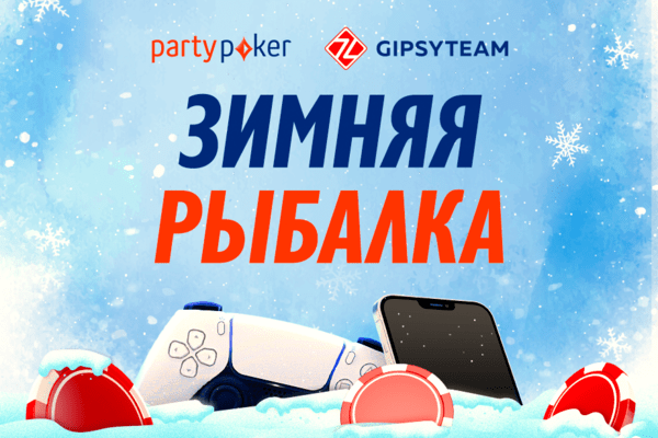 Зимняя рыбалка на partypoker: PS5, iPhone 13 и $25,000