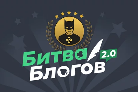 Битва Блогов 2.0 — увеличенный призовой фонд и новые номинации