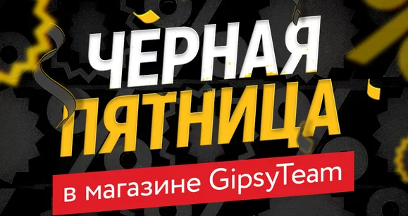 Эксклюзивные скидки и подарки в магазине GipsyTeam в Чёрную пятницу 2023