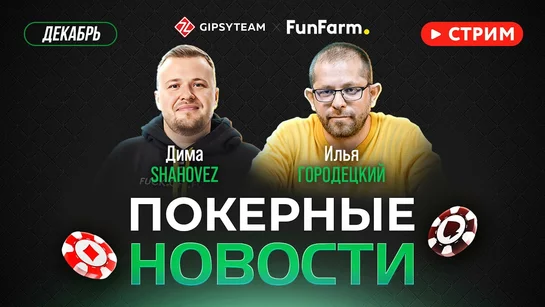 Покерные новости LIVE: на EPT дерутся, Мартиросян опять всех обыгрывает