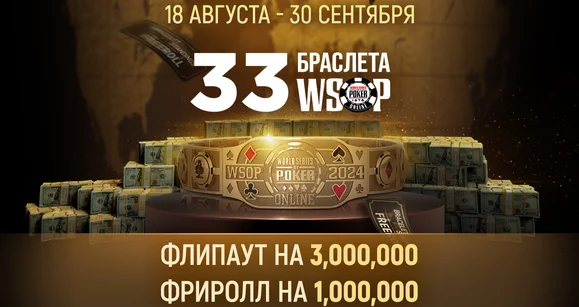 WSOP Online: 33 браслетных турнира, фрироллы и лидерборды