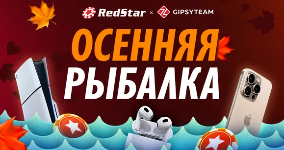 Огненный месяц на RedStar: фрироллы и розыгрыши только для GipsyTeam