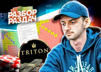 Как на самом деле тащат МТТ | Разбор турнира $30K Triton Poker Series