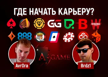 Где играть в покер в 2024 году: Avr0ra и Brdz выбирают рум для игрока NL50