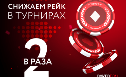 PokerDom снижает рейк, MPN борется с трекерами и другие новости покер-румов