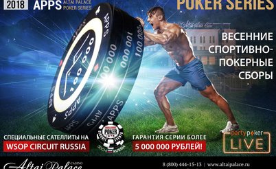 Altai Palace Poker Series: 11 - 19 мая