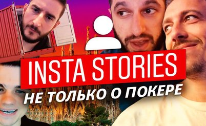 Insta Poker Stories: Фил Гальфонд учится стримить