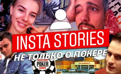 Insta Poker Stories: Через ураган за суши