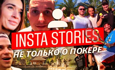 Insta Poker Stories: Тишина, покой и покер