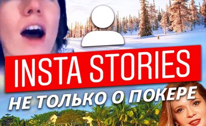 Insta Poker Stories: Лив Бори в Арктике