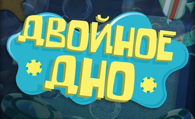 Двойное Дно: Сначала выигрываете, потом проигрываете