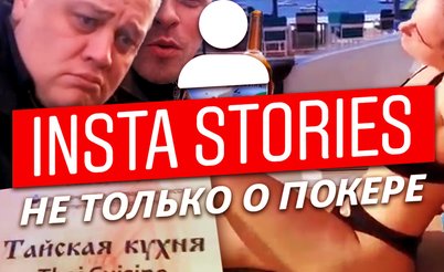 Insta Poker Stories: Cекрет успеха Глеба Тремзина