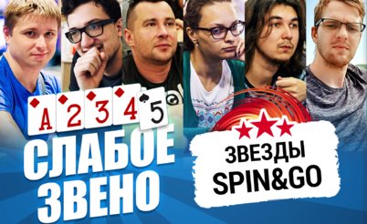 Слабое звено 2: Звезды Spin & Go