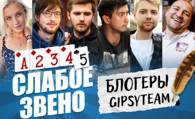 Слабое звено 2: Блогеры GipsyTeam