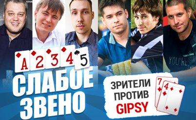 Слабое звено 2: Зрители против Gipsy