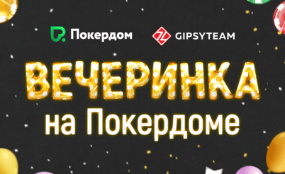 Вечеринка на Покердоме: 18 ноября - 16 декабря