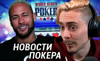 Разбор новостей с Федей Лоремом: Неймар снова амбассадор PokerStars