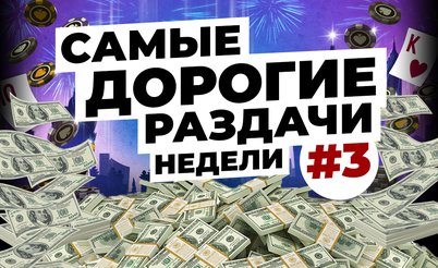 5 самых дорогих раздач недели: Наказание за креативность