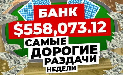 5 самых дорогих раздач недели: Trueteller, Limitless и банк $558,073.12