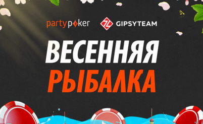 Зима заканчивается, фрироллы остаются: Весенняя рыбалка стартует на partypoker