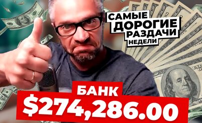 5 самых дорогих раздач недели: Пуш на дисконнект-велью