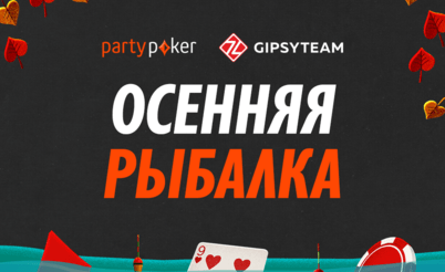 Самый выгодный сентябрь на partypoker: повышенный рейкбек и новый этап Осенней рыбалки