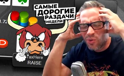 5 самых дорогих раздач недели: Это не раздача, это коррида!