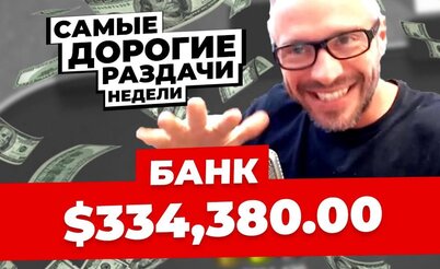 5 самых дорогих раздач недели: Концепция антиблокеров