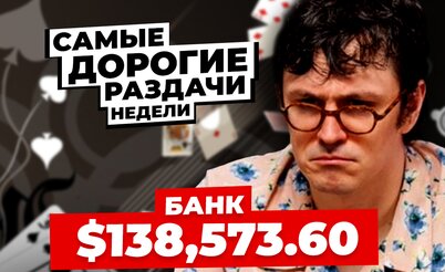 5 самых дорогих раздач недели: Как Айк Хэкстон сета выбивал