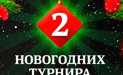 Два новогодних турнира, лотереи и более $10,000 призов для игроков и читателей GipsyTeam