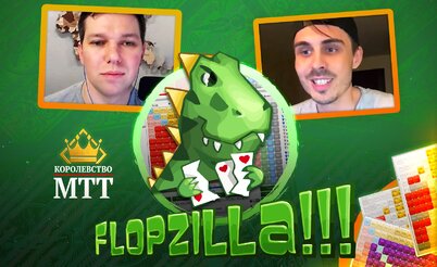 Королевство МТТ: Flopzilla - лучшая программа для новичков?