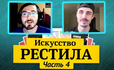 Королевство МТТ: Искусство рестила, часть 4