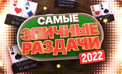 Подборка топовых раздач хайстейкс за 2022 год | Разбор раздачи ценой в $1,092,196.00