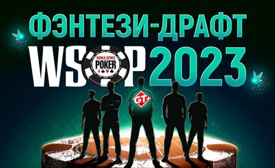 Фэнтези-драфты WSOP 2023: победители и их команды