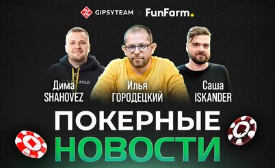 LIVE! Ilushan, Shahovez, iskander обсуждают главные новости покерного августа. Начало в 18:00 МСК