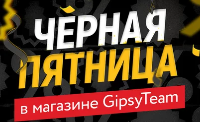 Эксклюзивные скидки и подарки в магазине GipsyTeam в Чёрную пятницу 2023